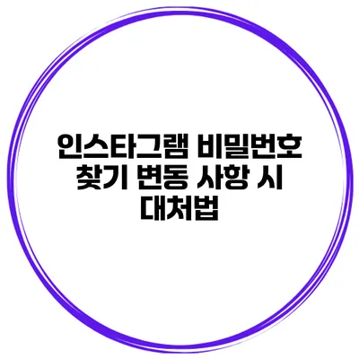 인스타그램 비밀번호 찾기 변동 사항 시 대처법