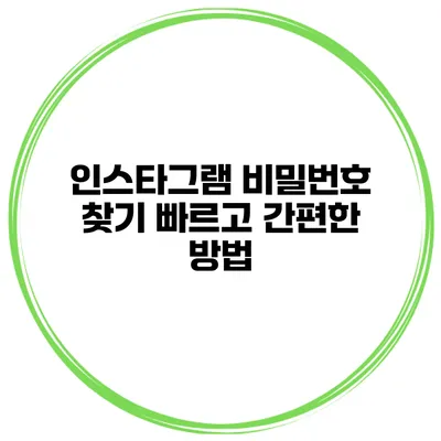 인스타그램 비밀번호 찾기 빠르고 간편한 방법