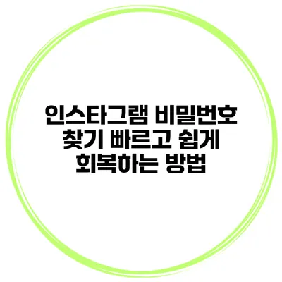 인스타그램 비밀번호 찾기 빠르고 쉽게 회복하는 방법