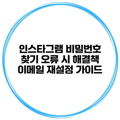 인스타그램 비밀번호 찾기 오류 시 해결책 이메일 재설정 가이드