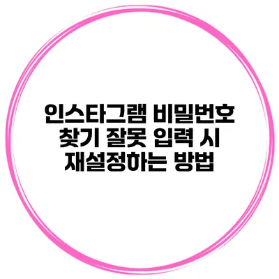 인스타그램 비밀번호 찾기 잘못 입력 시 재설정하는 방법