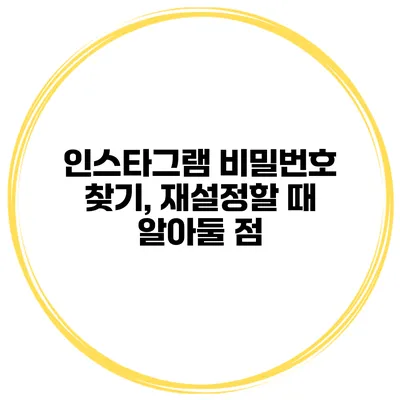 인스타그램 비밀번호 찾기, 재설정할 때 알아둘 점