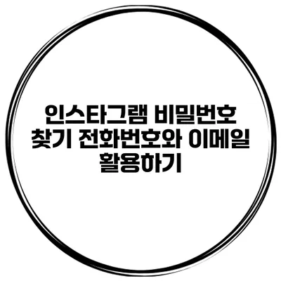 인스타그램 비밀번호 찾기 전화번호와 이메일 활용하기