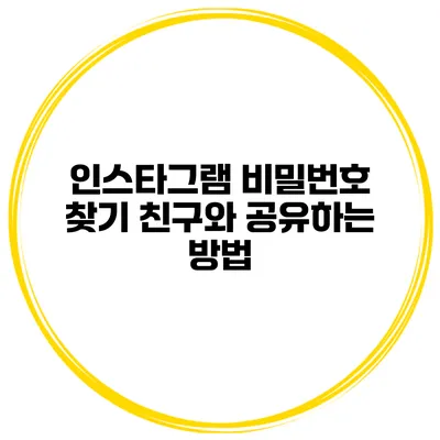 인스타그램 비밀번호 찾기 친구와 공유하는 방법