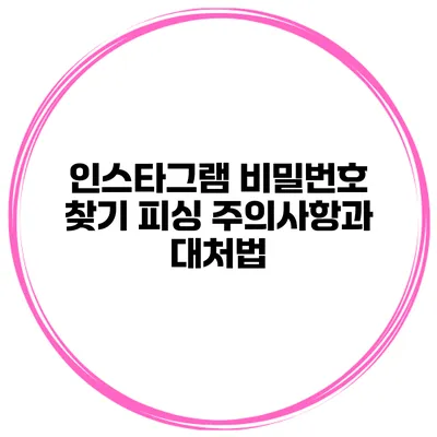 인스타그램 비밀번호 찾기 피싱 주의사항과 대처법