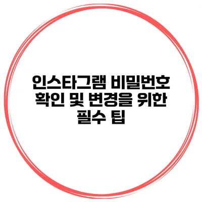 인스타그램 비밀번호 확인 및 변경을 위한 필수 팁