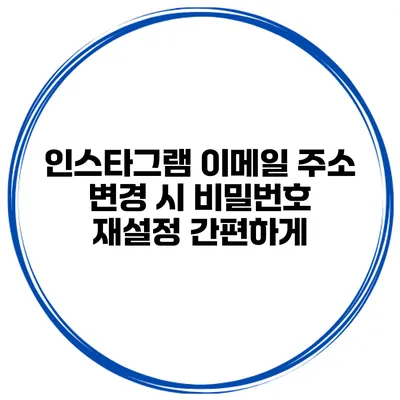 인스타그램 이메일 주소 변경 시 비밀번호 재설정 간편하게