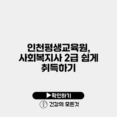 인천평생교육원, 사회복지사 2급 쉽게 취득하기