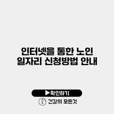 인터넷을 통한 노인 일자리 신청방법 안내