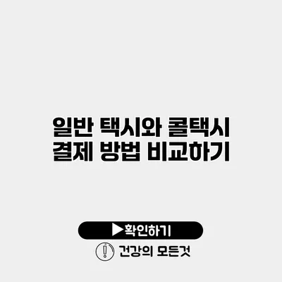 일반 택시와 콜택시 결제 방법 비교하기