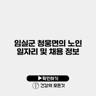 임실군 청웅면의 노인 일자리 및 채용 정보