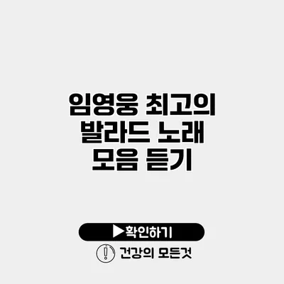 임영웅 최고의 발라드 노래 모음 듣기