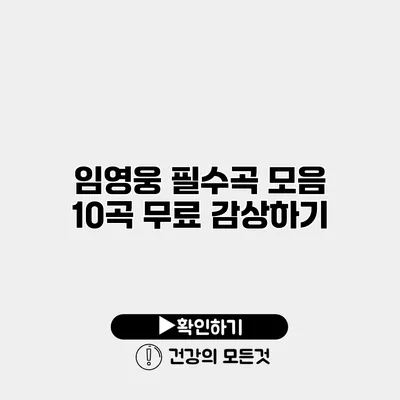 임영웅 필수곡 모음 10곡 무료 감상하기