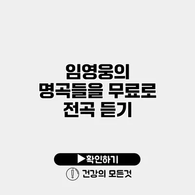 임영웅의 명곡들을 무료로 전곡 듣기