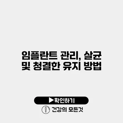 임플란트 관리, 살균 및 청결한 유지 방법