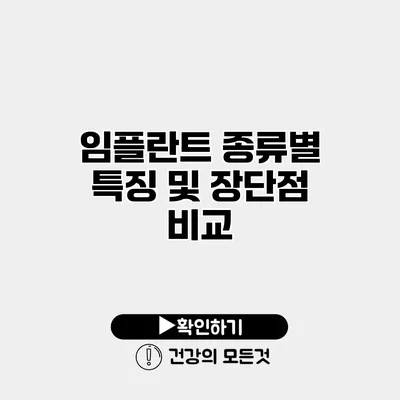 임플란트 종류별 특징 및 장단점 비교