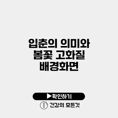 입춘의 의미와 봄꽃 고화질 배경화면