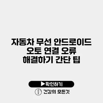 자동차 무선 안드로이드 오토 연결 오류 해결하기 간단 팁