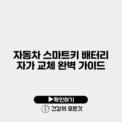 자동차 스마트키 배터리 자가 교체 완벽 가이드