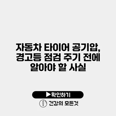 자동차 타이어 공기압, 경고등 점검 주기 전에 알아야 할 사실