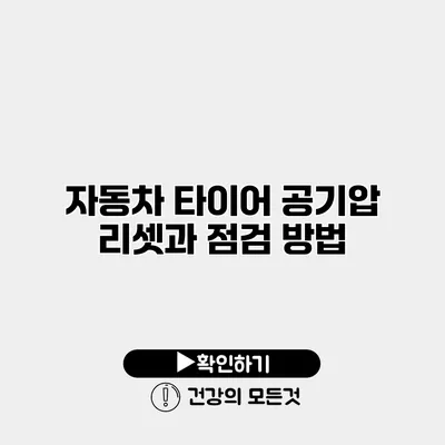 자동차 타이어 공기압 리셋과 점검 방법