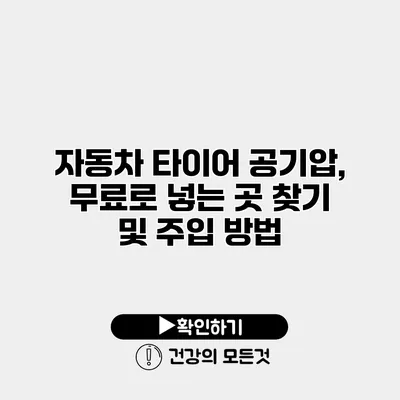 자동차 타이어 공기압, 무료로 넣는 곳 찾기 및 주입 방법