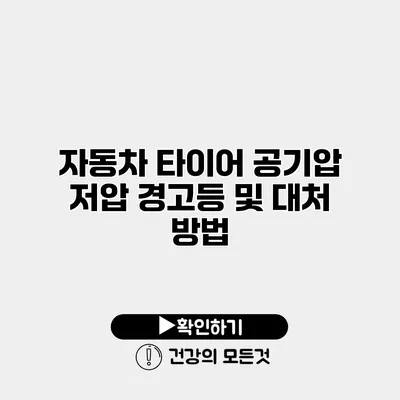 자동차 타이어 공기압 저압 경고등 및 대처 방법