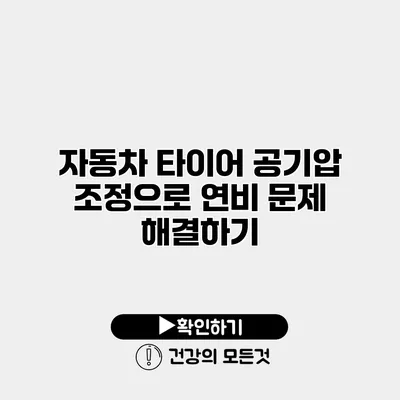 자동차 타이어 공기압 조정으로 연비 문제 해결하기
