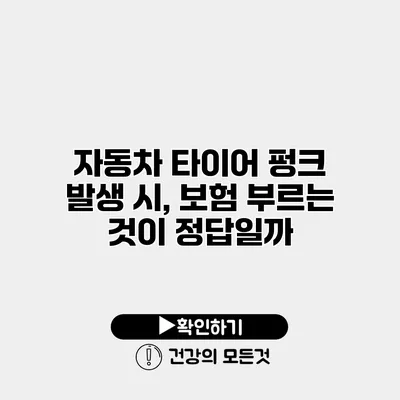 자동차 타이어 펑크 발생 시, 보험 부르는 것이 정답일까?