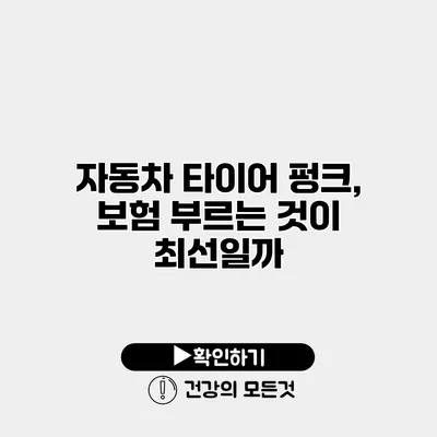 자동차 타이어 펑크, 보험 부르는 것이 최선일까?