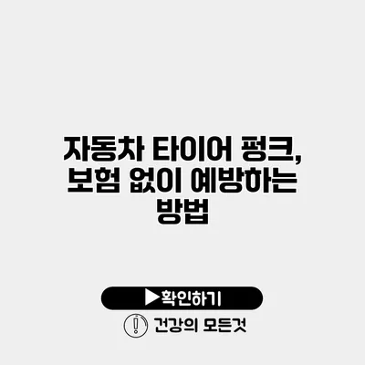 자동차 타이어 펑크, 보험 없이 예방하는 방법