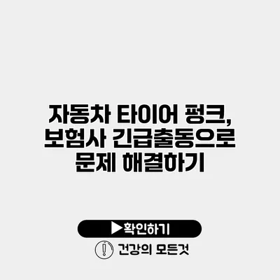 자동차 타이어 펑크, 보험사 긴급출동으로 문제 해결하기