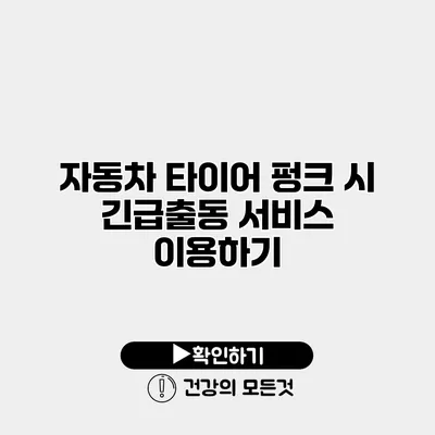 자동차 타이어 펑크 시 긴급출동 서비스 이용하기