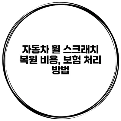 자동차 휠 스크래치 복원 비용, 보험 처리 방법