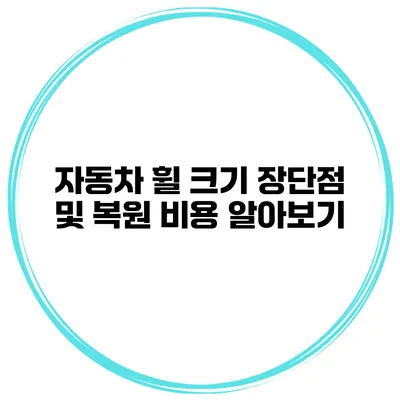 자동차 휠 크기 장단점 및 복원 비용 알아보기