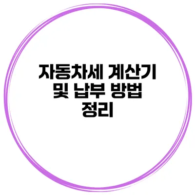 자동차세 계산기 및 납부 방법 정리
