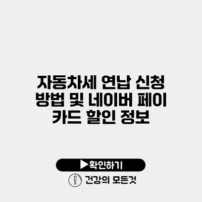 자동차세 연납 신청 방법 및 네이버 페이 카드 할인 정보