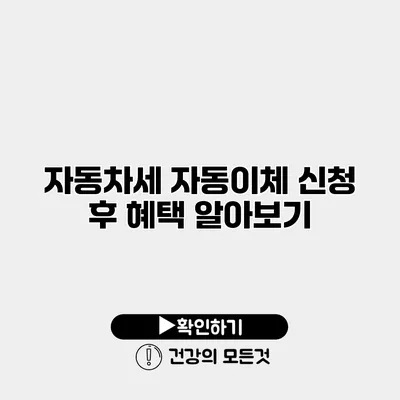 자동차세 자동이체 신청 후 혜택 알아보기