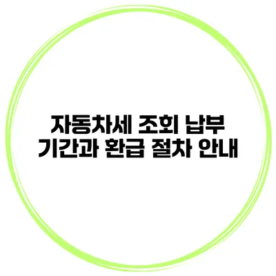 자동차세 조회 납부 기간과 환급 절차 안내