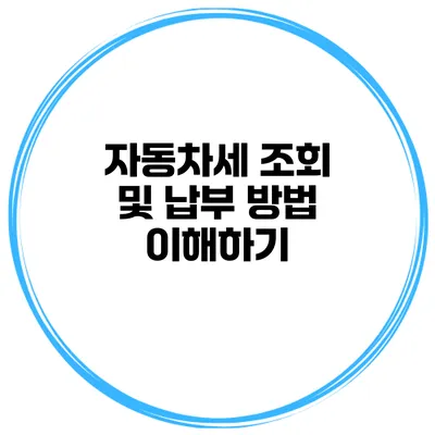 자동차세 조회 및 납부 방법 이해하기