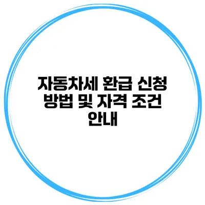 자동차세 환급 신청 방법 및 자격 조건 안내
