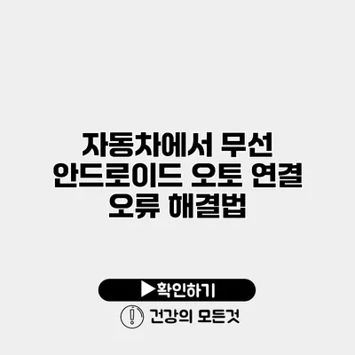 자동차에서 무선 안드로이드 오토 연결 오류 해결법
