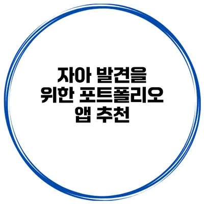 자아 발견을 위한 포트폴리오 앱 추천