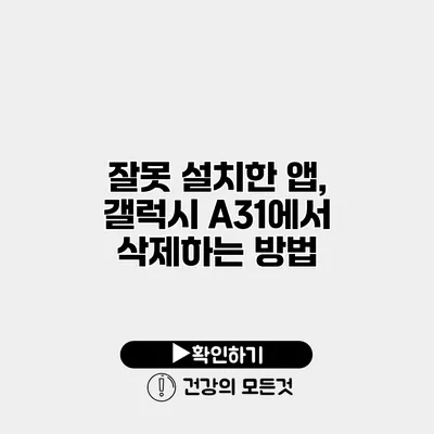 잘못 설치한 앱, 갤럭시 A31에서 삭제하는 방법