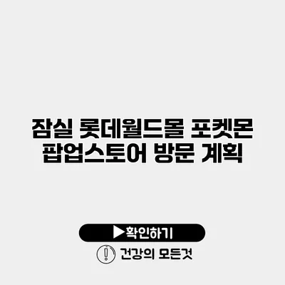 잠실 롯데월드몰 포켓몬 팝업스토어 방문 계획