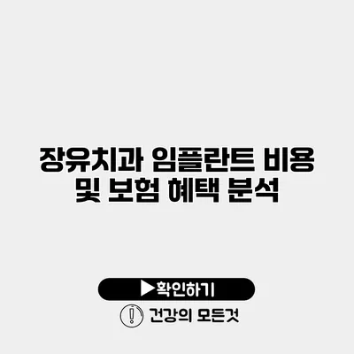 장유치과 임플란트 비용 및 보험 혜택 분석
