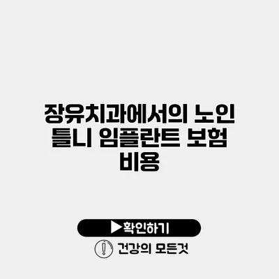 장유치과에서의 노인 틀니 임플란트 보험 비용