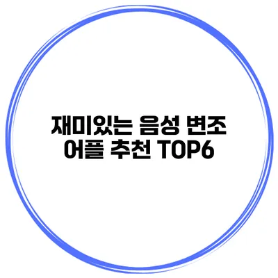재미있는 음성 변조 어플 추천 TOP6