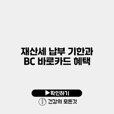 재산세 납부 기한과 BC 바로카드 혜택