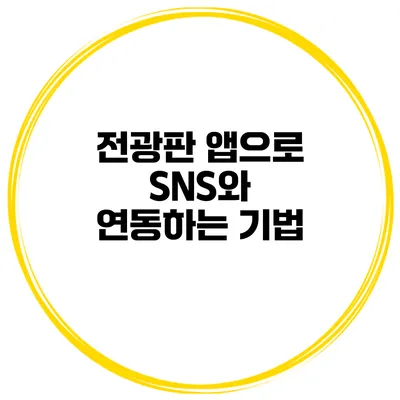 전광판 앱으로 SNS와 연동하는 기법